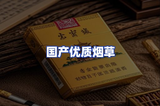 国产优质烟草